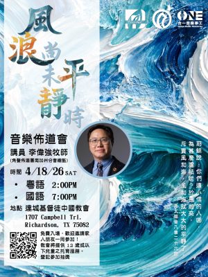 「風浪尚未平靜時」音樂佈道會